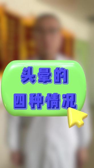 头晕常见的四种情况~#头晕 #耳石症 #临朐县第二人民医院