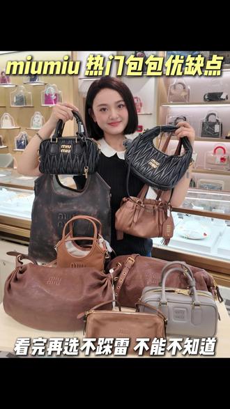 miumiu热门包包优缺点测评,看完再选不踩雷 #miumiu #缪缪 #缪缪包包 #二手奢侈品 #包包