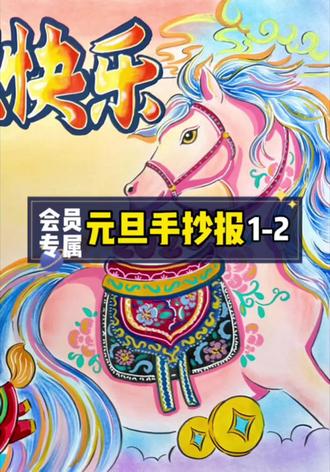 【会员专属】元旦手抄报完整回放1-2