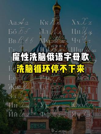 魔性洗脑俄语字母歌,洗脑循环停不下来 #俄语 #学俄语 #俄语教学 #俄语字母歌 #俄语入门