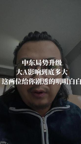 中东局势升级,大A影响到底多大,真正的机会一条视频给你讲清楚 #小说 #网文 #股票干货 #中东局势升级