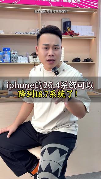 大家都说ios26系统可以降到18系统了,今天就在这里告诉大家是不是真的!#vlog十亿流量扶持计划 #北海回收置换手机 #回收置换二手手机