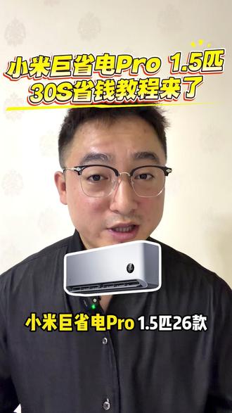 #小米 #小米空调 #空调 #教程 #小米巨省电pro