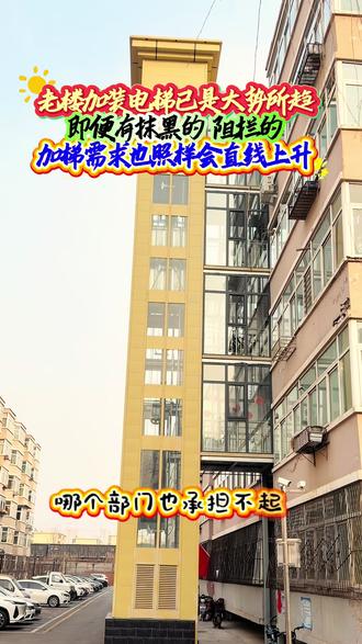 太原市现在加装电梯进行的怎么样了?请看数据。加梯这件事从不会因为某些人的抹黑和阻拦而停下脚步。请不要再拿不合规范和违规工程的个别现象散布谣言,只要是正规电梯安装公司项目并符合国家标准的加梯工程是不会有后续毁楼事件!阳光、积极、和善的心态会改变人生、改变贫穷,谱写新时代;请相信国家、相信专业、相信未来👍👍🙏🙏