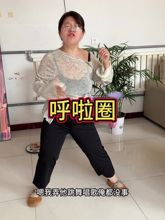 这个呼啦圈很好,又很实用,特别耐用#呼啦圈#呼啦圈转起来 #呼啦圈打卡