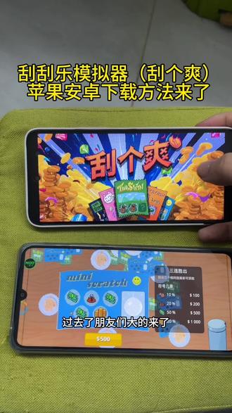 《财大气粗》刮刮乐模拟器(刮个爽)苹果安卓下载方法来了#刮刮乐模拟器怎么下载的 #刮个爽