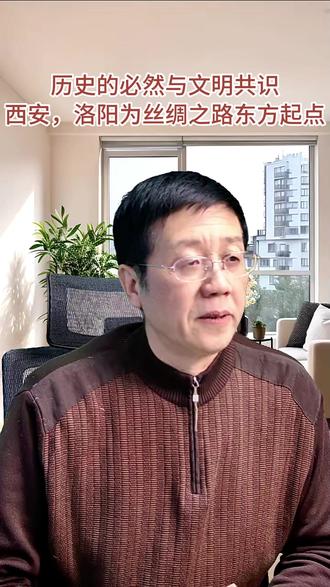 历史的必然与文明共识
西安,洛阳为丝绸之路东方起点 #丝绸之路 #西安 #洛阳 #历史
