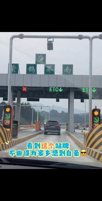 #高速 #高速实拍
下周就通车啦,提前来体验一下家乡的新高速,真的能够节省很多很多时间呢,真的为家乡的发展感到十分骄傲呢🎶#山川美景