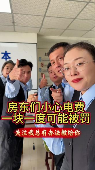房东们注意啦!电费收一块以上的,小心被罚款! #电费 #电费交不起了 #国家电网#涨知识 #干货