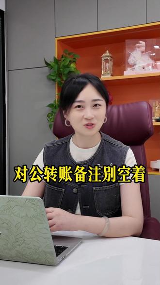 对公户转钱,备注这几个字很关键。#老板财税 #对公账户 #转账备注 #公转私