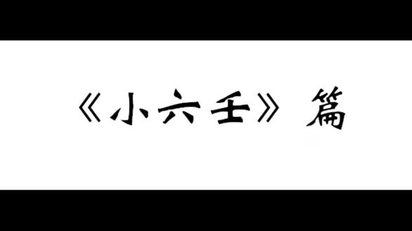 白静羽道长《道传小六壬》高阶篇
神煞盘#小六壬 #小六壬教程 #诸葛马前课