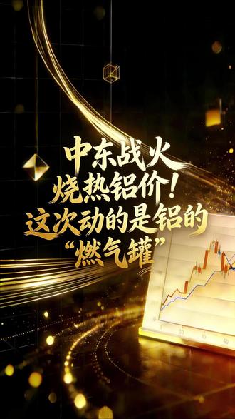中东战火烧热铝价!这次动的是铝的“煤气罐”!#市场分析 #铝 #铝价 #霍尔木兹