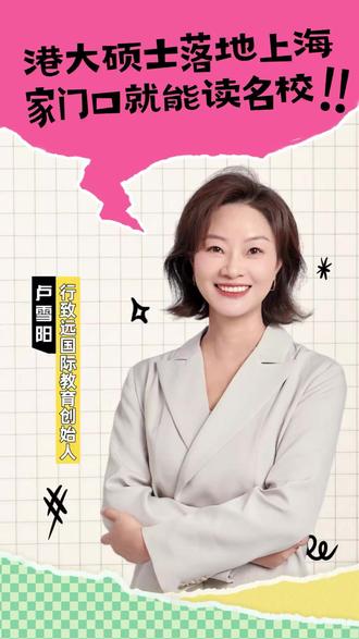 港大硕士落地上海,家门口就能读名校! 26fall申请党速看!港大首个硕士项目Delta X落地上海张江,QS前20名校在家读,AI+Web3超火领域,双城培养还包住宿,3.31截止,快冲!#留学#香港大学#香港大学硕士 #香港硕士#沈阳留学