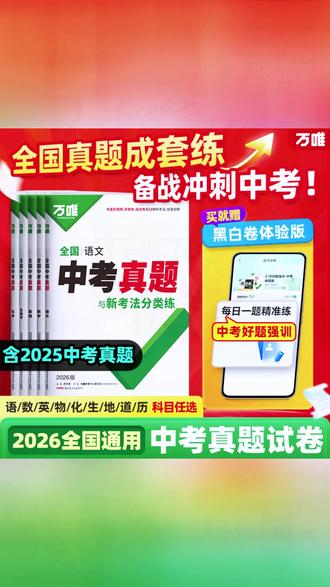 中考真题资料 万唯中考全国中考真题2026重难题新考法刷题练习题型推荐精选#中考刷题 #中考学习 #题型推荐 #万唯中考 #真题练习