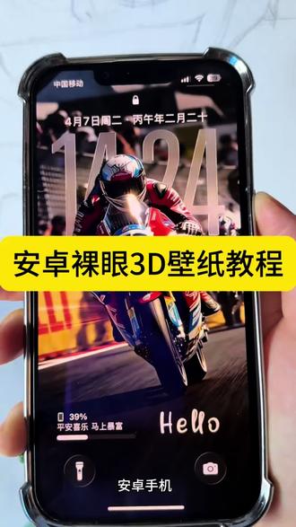 安卓裸眼3D壁纸教程 你们找的安卓裸眼3D壁纸制作教程来啦~ #裸眼3D壁纸 #安卓3d裸眼壁纸 #安卓裸眼3D壁纸教程 空间壁纸制作 3D壁纸制作教程 安卓3D壁纸设置教程 鸿蒙裸眼3D壁纸 oppo裸眼3D壁纸教程 手机立体壁纸设置教程 3D立体壁纸教程#醒图焚决的神 #质感美学