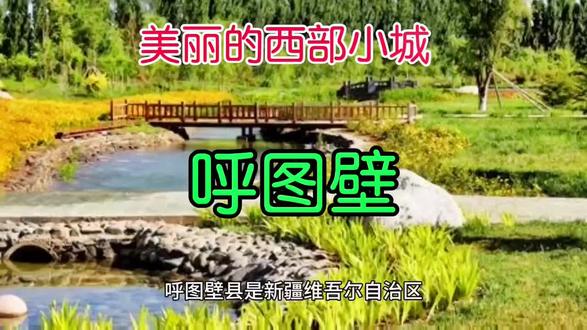 这里是我第二故乡,新疆,昌吉,呼图壁县!