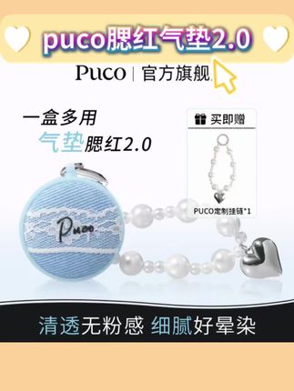 puco腮红气垫2.0哑光膨胀修容高光提亮多用泥氛围感流光风#腮红气垫 #腮红气垫推荐 #puco腮红气垫 #腮红修容高光三合一 #氛围感腮红