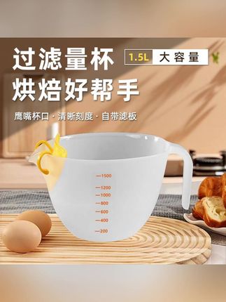 #郝邵文 推荐(1500ml大容量)蛋液过滤量杯商用烘焙带刻度淘米打蛋碗多功能   #好物种草 #好用不贵经济实惠 #平价好物 #平价好物分享