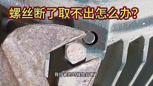 螺丝断了取不出怎么办?
