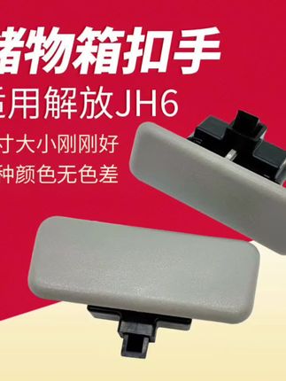 解放原厂JH6驾驶室高架箱扣手储物箱盖锁工具箱拉手