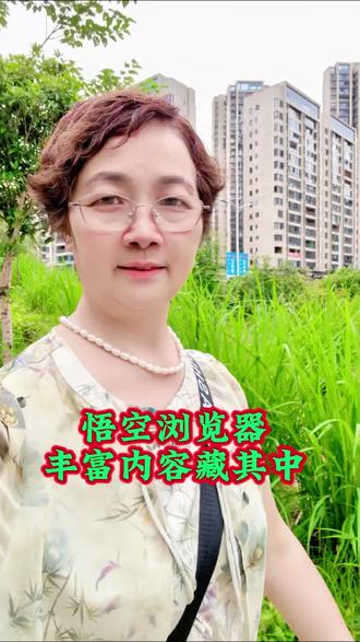#悟空浏览器#网文短剧#生活帮手@抖音作者助手 @抖音小助手