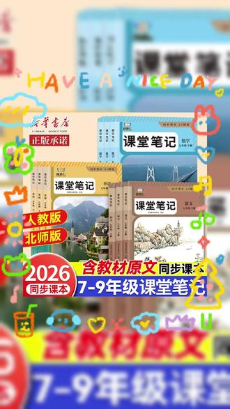 #七年级 26新版下册课堂笔记来了,寒假预习不用借课本了,它有课文原文,还有详细的笔记,每个单元重点,考点知识点梳理,比老师讲的还要详细,新学期有这一本就够了厚厚一大本比打印还划算 #课堂笔记 #随堂笔记 #寒假预习 #初中