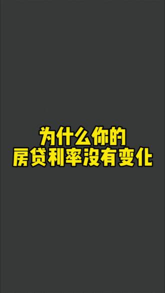 你的房贷利率没有变化,可能是这四种原因#一个敢说真话的房产人 #买房攻略 #利率下调 #武汉买房