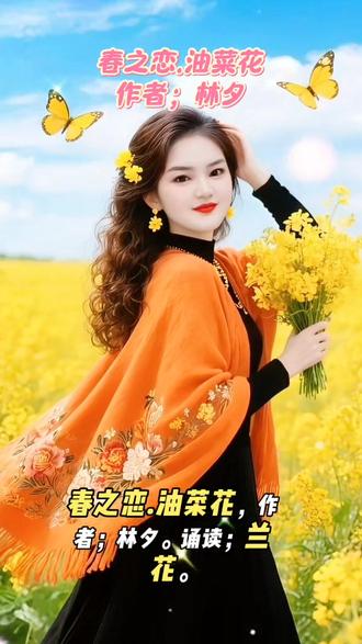 东风轻抚柳丝长,
怎及那,漫野油菜黄。
云,恋着花影放慢了流浪,
心,浸在春波寻得清旷。
金盏簇着暖阳,在田畴间轻晃,
香韵,缠上衣角肆意疏狂。
万顷流光,是春蘸着晨露写的诗行,
以花为媒,赴一场,温柔相望。
风牵起金浪,
时光似那檐下的风铃轻唱。
掬一捧花黄入心房,
守一缕清欢到鬓染秋霜。
春日的私语,藏在花茎的脉络上,
瓣瓣无言,却懂人间的热望。
胸中有花海荡漾,眼底便皆是晴朗,
蝶翼翻飞,驮着金辉漫过山岗。
油菜花把春愁酿成了蜜糖,
最深的治愈,便在这里深藏。
花开花落有常,风月却从未相忘,
灿灿金浪,熨平奔波的沧桑。
愿你枕着花香,把俗事轻放,
从容笑对,每段烟火时光。
岁岁春阳照花黄,
年年心向坦途,温暖绵长。