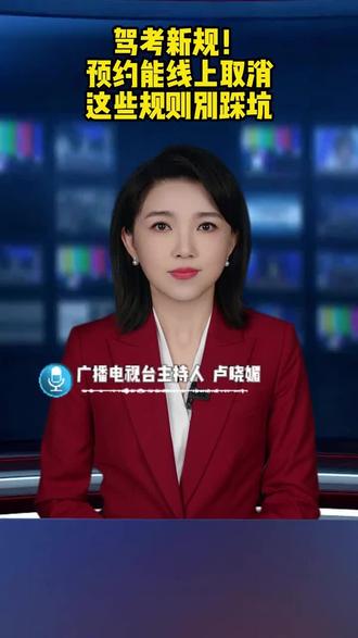 驾考新规!预约能线上取消,这些规则别踩坑 #政策 #考驾照 #科普一下 #你怎么看 #驾照