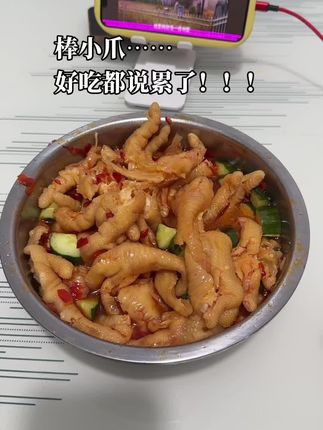 不得不说,棒小爪真的牛!那味道,深入骨髓,一口一个,过瘾感直接拉满,吃了就忘不了!#好吃到爆 #棒小爪酸辣无骨鸡爪 #解馋 #大暑消夏开吃啦 #无限回购的宝藏单品