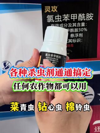 氯虫苯甲酰胺30% #菜青虫 #钻心虫 #甜菜夜蛾 #棉铃虫 #稻纵卷叶螟