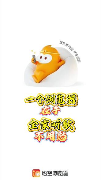 浏览器在手,听歌不用愁 #悟空浏览器