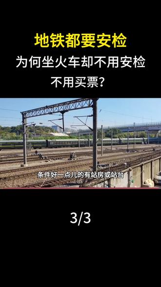地铁都要安检,为何坐火车却不用安检不用买票?