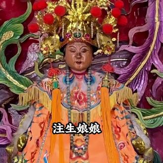 赐子授胎:帮婚后不孕的女性求子。
保胎顺产:保佑孕妇安胎、生产顺利、母子平安。
护佑孩童:保佑新生儿、婴幼儿健康长大、无病无灾。
掌管生育簿:传说她左手拿生育簿、右手拿笔,记录谁家该生、生男生女、孩子命运。
她是三霄娘娘合一,出自《封神演义》:云霄、琼霄、碧霄 三位仙姑,掌管“混元金斗”(象征产盆),主管人间投胎出生。民间常把三位合为一尊,叫 注生娘娘。
也是道教元君
道教尊称为 九天卫房圣母元君、子孙保生元君,是正统的生育保护神。