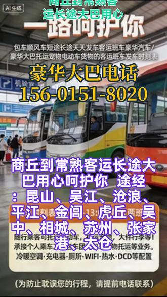 #商丘到常熟客运长途大巴用心呵护你 途经:昆山、吴江、沧浪、平江、金阊、虎丘、吴中、相城、苏州、张家港、太仓,“一站直达 + 全程高速” 的豪华大巴主力产品稳定运行,依托30 年驾龄司机与全配置服务形成差异化竞争力;宠物 / 电动车托运、私家车拼包车等增值业务成为新增长点。但存在非高峰时段客座率波动、线上渠道渗透率不足等问题,需通过班次优化、数字化升级及增值服务标准化提升整体运营质效。天天发车,风雨无阻;全程高速,不绕路不晚点;豪华软座,宽敞舒适;24 小时客服,有问必答,放心乘坐,安心到家。可托运宠物、电动车(不含电池)、货物;全程高速直达,准点到家,24 小时工作人员在岗服务。车辆配置:冷暖空调手机充电器车载厕所免费 WIFI热水供应影视娱乐 #客运长途大巴车安全乘车 #客运班车安全乘车 #客运大巴全民推荐