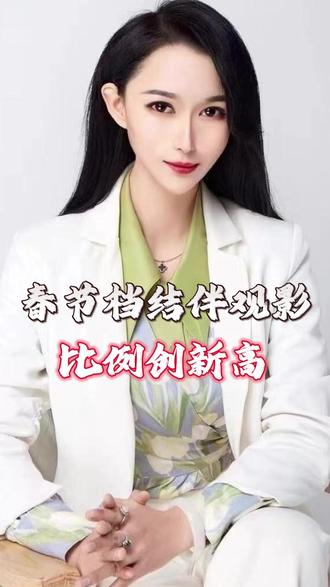 春节档结伴观影比例创新高#春节档结伴观影创新高 #电影院成春节社交场所 #皖舟ai全球获客 #皖舟