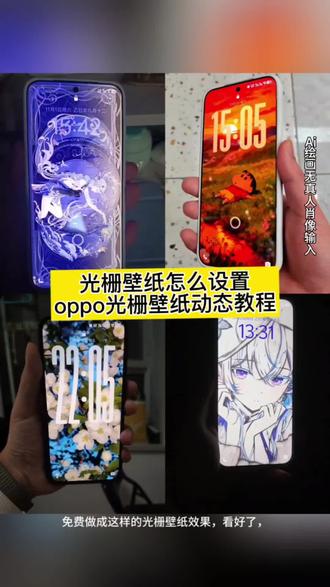 oppo光栅壁纸教程来啦,光栅壁纸怎么设置,小米光栅壁纸怎么设置#崩坏星穹铁道#vivo光栅壁纸#oppo光栅壁纸怎么设置#即梦ai #橘子6光栅壁纸华为光栅壁纸怎么设置 荣耀光栅壁纸怎么设置光栅壁纸适配机型光栅壁纸推荐四张光栅壁纸苹果设置 originos6.0光栅壁纸怎么设置光栅壁纸苹果怎么设置橘子6光栅壁纸怎么设置vivo光栅壁纸有哪些手机可以用崩坏星穹铁道光栅壁纸 coloros16光栅壁纸怎么设置iqoo光栅壁纸怎么设置趣味光栅壁纸怎么设置趣味光栅壁纸推荐光栅壁纸小米光栅壁纸 oppo 光栅壁纸vivo 光栅壁纸苹果光栅壁纸华为光栅壁纸igoo 光栅壁纸荣耀橘子6系统