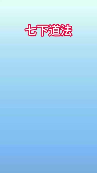 七下道德与法治全册高频考点汇总
#初中道法 #考点速记 #初中道德与法治 #道法 #初一道法