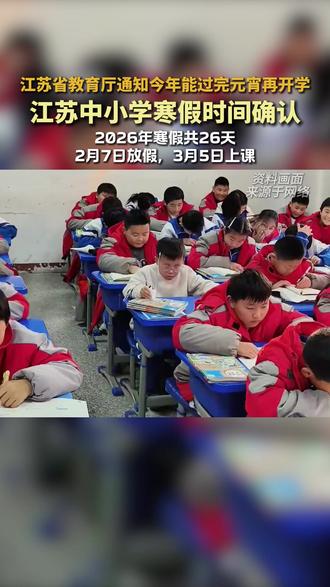 江苏省教育厅发布中小学寒假时间以及开学时间 #寒假 #江苏教育 #扬州教育 #初升高 #家长必看