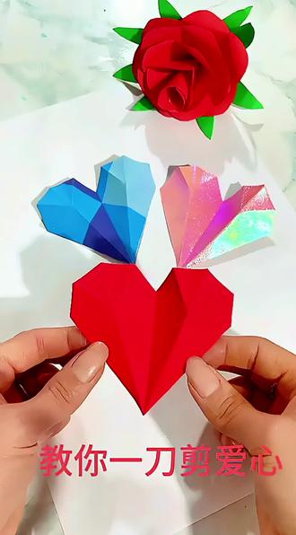 剪纸,爱心剪纸#手工折纸 #剪纸 #儿童折纸