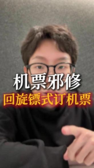 回旋镖式订机票是什么邪修?!! #机票 #旅游攻略 #省钱攻略 #邪修