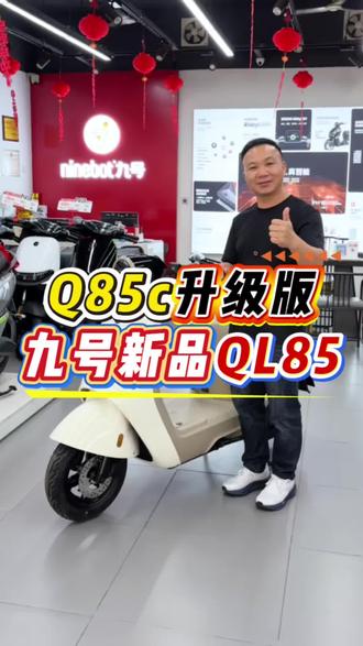 Q85c升级版,九号新品QL85#九号公司2026新品发布会 #九号QL家庭版 #九号真智能 #九号电动