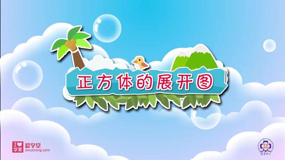 小学数学五下动画版(正方体的展开图) #小学数学思维 #数学学习方法和技巧 #知识分享 #每天学习一点点