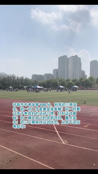 #篮球 许昌市中考体育100分,别等初三再突击,初一初二才是黄金准备期!初一时要让孩子养成好的运动习惯,打好运动基础!初二确定自己的优势项目,重点突击!初三只需保持运动状态,从容不迫应考即可!#中考体育 #中招体育考试 #许昌球升计划 @抖音小助手 @DOU+小助手