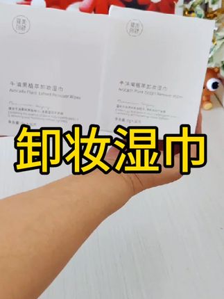 #卸妆湿巾#护肤好物 #每日护肤 #自用好物推荐 #女生必备