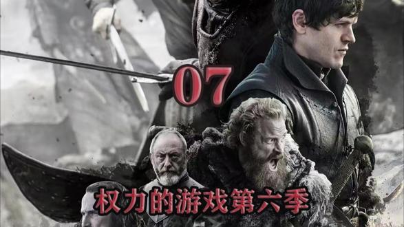 权力的游戏第六季解说 权力的游戏第六季07集解说#权力的游戏第六季 #权力的游戏1-8季解说 #影视解说 #美剧推荐 #明天立春了