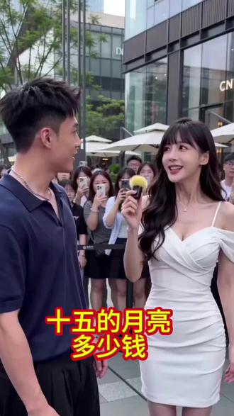 请问十五的月亮多少钱#脑筋急转弯#街采