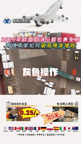 2026年开始欧盟要取消150欧元以下小额包裹免税 #灰色操作 #跨境电商亚马逊 #跨境电商 #跨境电商运营 #亚马逊跨境电商