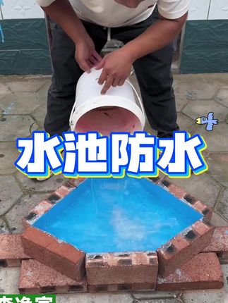 家里水池鱼池防水补漏看这里#森净家专业防水 #防水补漏 #鱼池防水