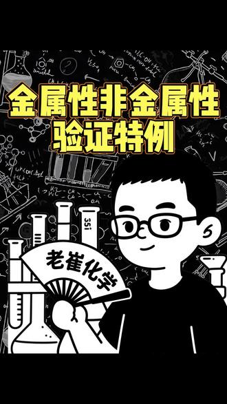 金属性非金属性验证特例#高中化学
